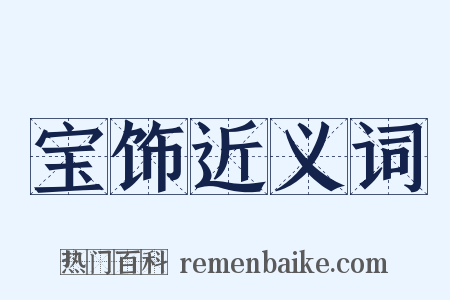 宝饰近义词是什么意思的图片